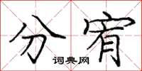 龐中華分宥楷書怎么寫