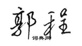 駱恆光郭程行書個性簽名怎么寫