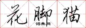 田英章花腳貓行書怎么寫