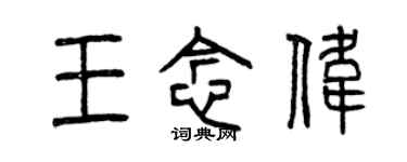 曾慶福王念偉篆書個性簽名怎么寫