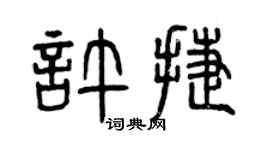 曾慶福許捷篆書個性簽名怎么寫