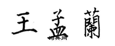 何伯昌王孟蘭楷書個性簽名怎么寫