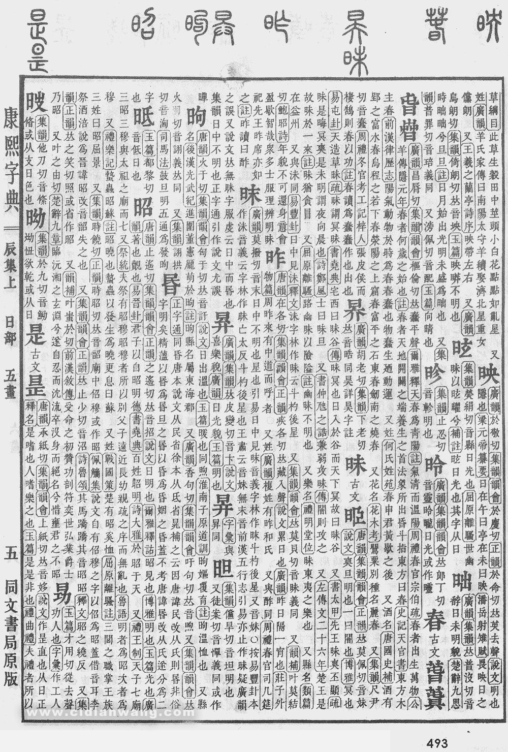 康熙字典掃描版第493頁