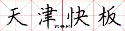 荊霄鵬天津快板楷書怎么寫