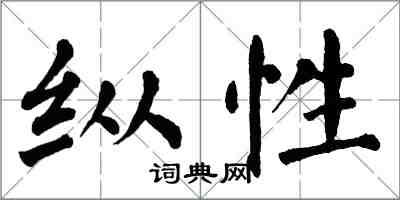 翁闓運縱性楷書怎么寫