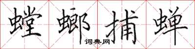 田英章螳螂捕蟬楷書怎么寫