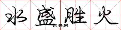 龐中華水盛勝火行書怎么寫