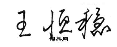 駱恆光王恆穩草書個性簽名怎么寫
