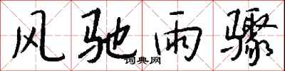 錢沛雲風馳雨驟行書怎么寫
