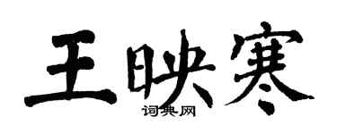翁闓運王映寒楷書個性簽名怎么寫