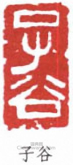 “子谷”篆刻印章