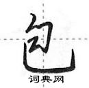 田英章寫的硬筆行書包