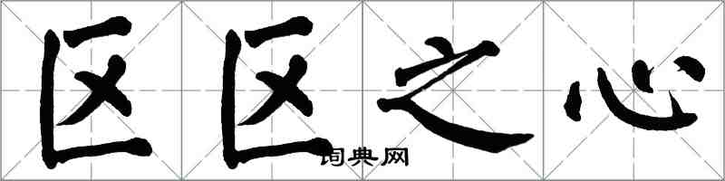 翁闓運區區之心楷書怎么寫