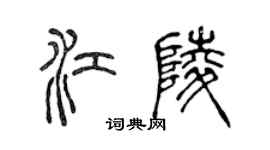陳聲遠江陵篆書個性簽名怎么寫