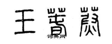 曾慶福王春蔚篆書個性簽名怎么寫