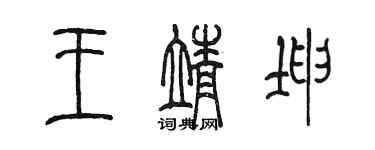 陳墨王靖坤篆書個性簽名怎么寫
