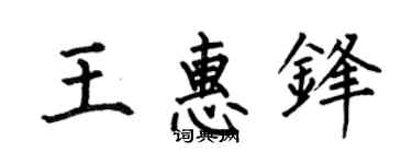 何伯昌王惠鋒楷書個性簽名怎么寫