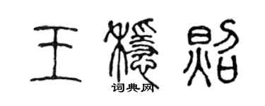 陳聲遠王穩照篆書個性簽名怎么寫