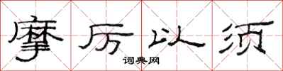 范連陞摩厲以須隸書怎么寫