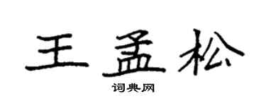 袁強王孟松楷書個性簽名怎么寫