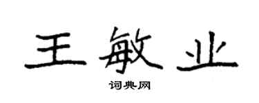 袁強王敏業楷書個性簽名怎么寫