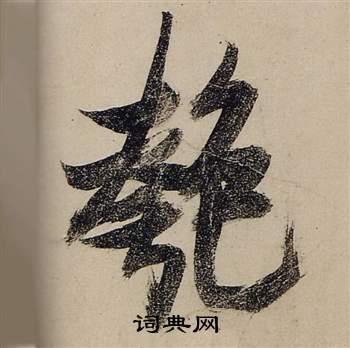 抎篆書書法_抎字書法_篆書字典