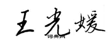 王正良王光媛行書個性簽名怎么寫