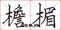 駱恆光檐楣楷書怎么寫