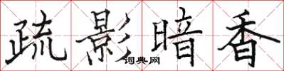 駱恆光疏影暗香楷書怎么寫