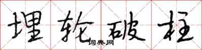 段相林埋輪破柱行書怎么寫