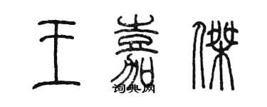 陳墨王嘉傑篆書個性簽名怎么寫