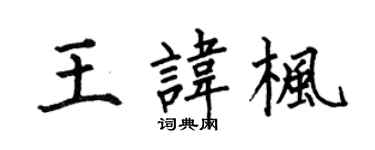 何伯昌王諱楓楷書個性簽名怎么寫