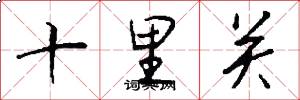 十里關怎么寫好看