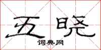 范連陞五曉隸書怎么寫