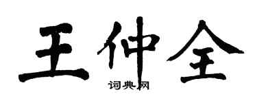 翁闓運王仲全楷書個性簽名怎么寫