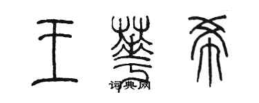 陳墨王華希篆書個性簽名怎么寫