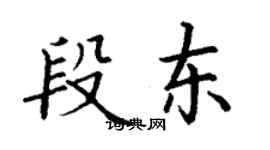 丁謙段東楷書個性簽名怎么寫