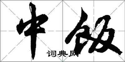 胡問遂中飯行書怎么寫