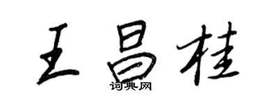 王正良王昌桂行書個性簽名怎么寫