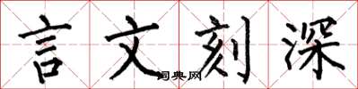 何伯昌言文刻深楷書怎么寫