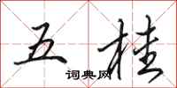 田英章五桂行書怎么寫