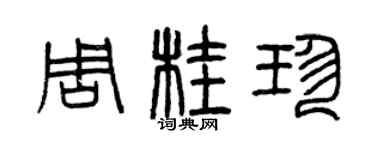曾慶福周桂珍篆書個性簽名怎么寫