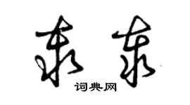 曾慶福秦泰草書個性簽名怎么寫