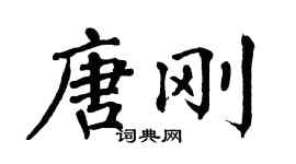 翁闓運唐剛楷書個性簽名怎么寫