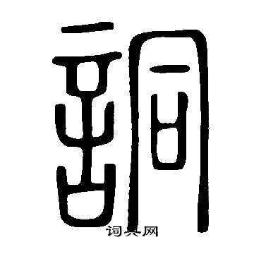 說文解字寫的詷