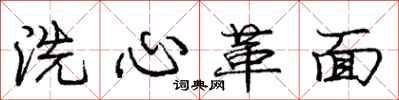龐中華洗心革面行書怎么寫