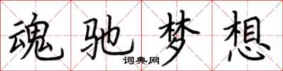荊霄鵬魂馳夢想楷書怎么寫