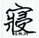 張標寫的硬筆楷書寢