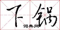 下層社會的意思_下層社會的解釋_國語詞典