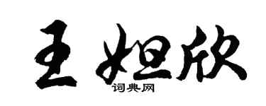 胡問遂王妲欣行書個性簽名怎么寫